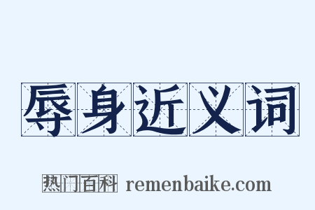 辱身近义词是什么意思的图片